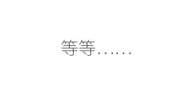 腾博会官网 - 诚信为本,专业服务!